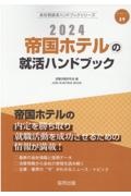 帝国ホテルの就活ハンドブック　２０２４年度版