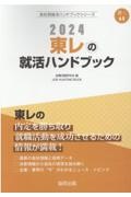 東レの就活ハンドブック　２０２４年度版