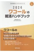 ワコールの就活ハンドブック　２０２４年度版