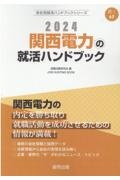 関西電力の就活ハンドブック　２０２４年度版