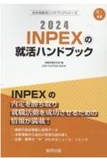 ＩＮＰＥＸの就活ハンドブック　２０２４年度版