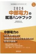 中部電力の就活ハンドブック　２０２４年度版