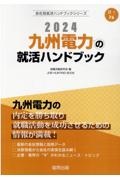 九州電力の就活ハンドブック　２０２４年度版