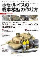 ホセ・ルイスの戦車模型の作り方　現用戦車(3)