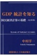 GDP統計を知る　国民経済計算の基礎