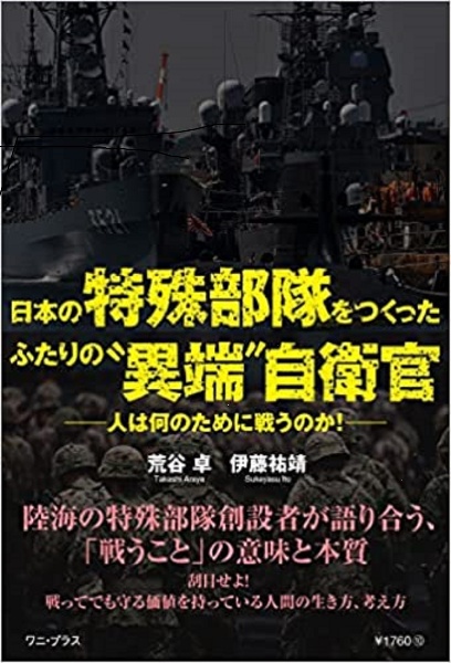 日本の特殊部隊をつくったふたりの“異端”自衛官ー人は何のために戦うのか!ー