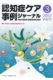 認知症ケア事例ジャーナル　特集：認知症の人の地域生活継続を支えるために　Vol．15　No．3