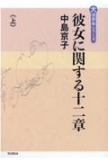 彼女に関する十二章（上）