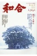 WAGO－和合－　「和」と神社の幸せ情報誌(46)