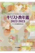 キリスト教年鑑　２０２２～２０２３年