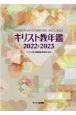キリスト教年鑑　2022〜2023年(65)