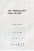 予算及び財政投融資計画の説明　令和４年度