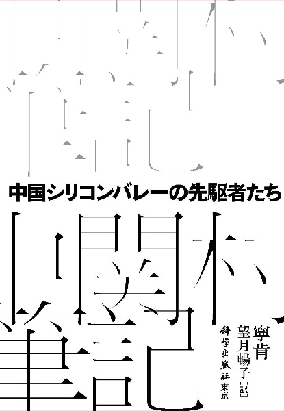 中国シリコンバレーの先駆者たち