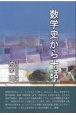 数学史から十話　数・記号・作図をめぐって