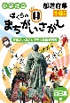 ぼくらのまちがいさがし　西日本編　まちがいさがしで覚える都道府県　小学社会