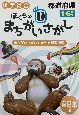 ぼくらのまちがいさがし　東日本編　まちがいさがしで覚える都道府県　小学社会