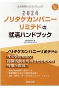 ノリタケカンパニーリミテドの就活ハンドブック　２０２４年度版