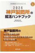 神戸製鋼所の就活ハンドブック　２０２４年度版