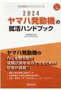 ヤマハ発動機の就活ハンドブック　２０２４年度版