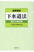 逐条解説　下水道法　第五次改訂版