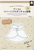 ワンコのリバーシブルポンチョの型紙　ｆｏｒ　Ｄｏｇ　ＳＥＷＩＮＧ　ＰＡＴＴＥＲＮ　切り抜いてそのまま使える！