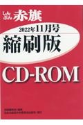 Ｗ＞しんぶん赤旗縮刷版ＣＤーＲＯＭ　２０２２年１１月