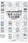 「他者」とともに生きる建築　２０２２年度日本建築学会設計競技優秀作品集