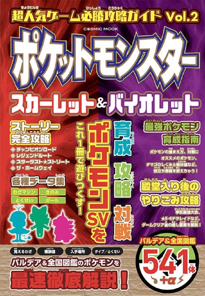 超人気ゲーム必勝攻略ガイド　ポケットモンスタースカーレット＆バイオレット