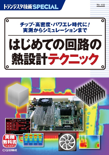 はじめての回路の熱設計テクニック　チップ・高密度・パワエレ時代に！実測からシュミレー