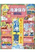 冷凍保存の便利帖　よりぬきお得版