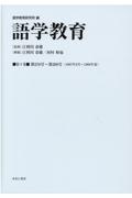 語学教育　第２７８号～第２８９号（１９６７年２月～１９６９年夏）