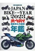 ＪＡＰＡＮ　ＢＩＫＥ　ＯＦ　ＴＨＥ　ＹＥＡＲ　２０２３