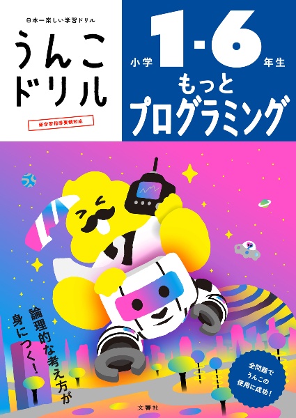 うんこドリル　もっとプログラミング小学１ー６年生　日本一楽しい学習ドリル