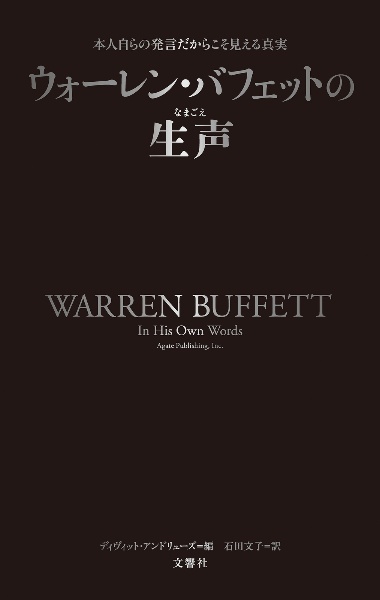 ウォーレン・バフェットの生声　本人自らの発言だからこそ見える真実