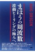 まほうの周波数　波動ヒーリングの極みへ　ＡＷＧ　ＯＲＩＧＩＮ