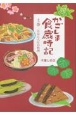 かごしま食歳時記（上）　一月から六月の料理