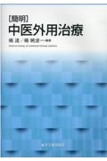 [簡明]中医外用治療