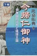 今帰仁御神（下）　女神国の行方と琉球王国