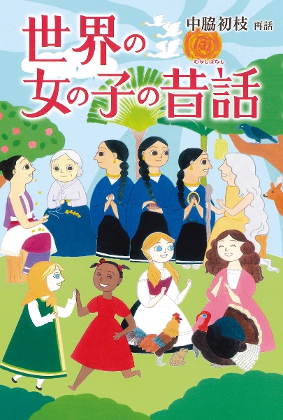 世界の女の子の昔話