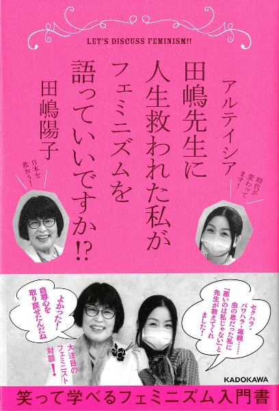 田嶋先生に人生救われた私がフェミニズムを語っていいですか!?
