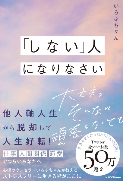 「しない」人になりなさい　大丈夫。そんなに頑張らなくても