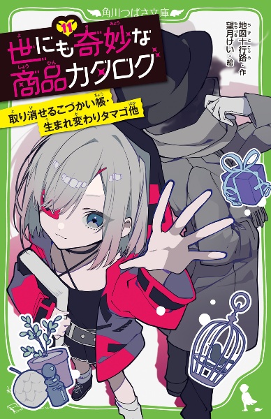 世にも奇妙な商品カタログ　取り消せるこづかい帳・生まれ変わりタマゴ他