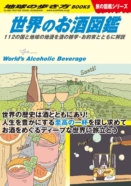 世界のお酒図鑑　１１２の国と地域の地酒を酒の雑学・お約束とともに解