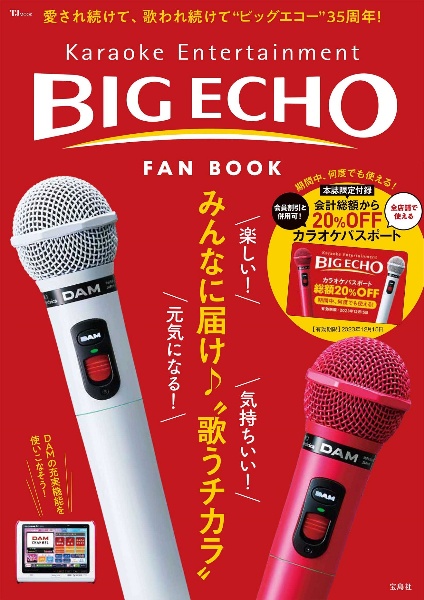 ＢＩＧ　ＥＣＨＯ　ＦＡＮ　ＢＯＯＫ　愛され続けて、歌われ続けて“ビッグエコー”３５周年