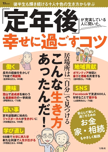 「定年後」が充実している人に聞いた、幸せに過ごすコツ