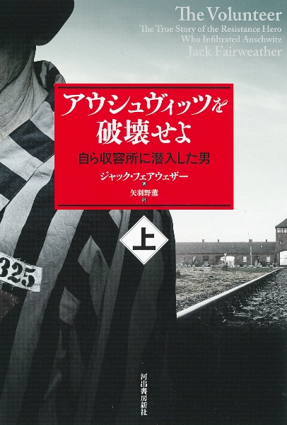 アウシュヴィッツを破壊せよ（上） 自ら収容所に潜入した男/ジャック・フェアウェザー 本・漫画やDVD・CD・ゲーム、アニメをTポイントで通販 |  TSUTAYA オンラインショッピング