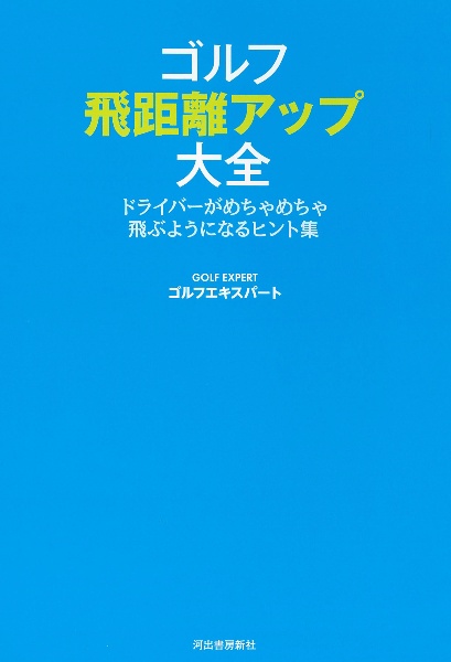 ゴルフ飛距離アップ大全　ドライバーがめちゃめちゃ飛ぶようになるヒント集