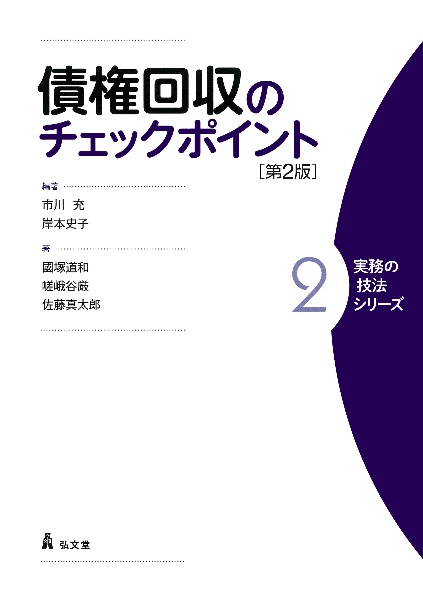 債権回収のチェックポイント　第２版　実務の技法シリーズ２