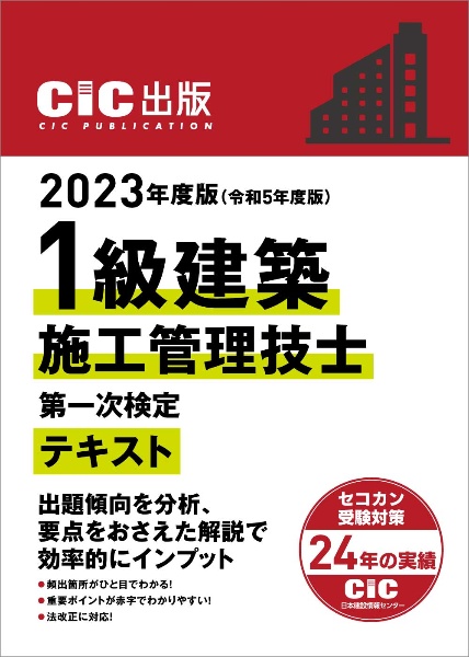 １級建築施工管理技士第一次検定テキスト　２０２３年度版（令和５年度版）