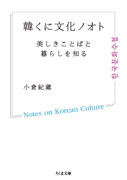 韓くに文化ノオト　美しきことばと暮らしを知る